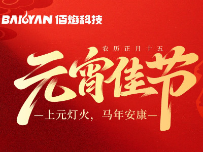 月圆人圆事事圆，佰焰科技祝您元宵喜乐！