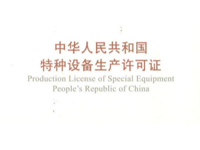 天津佰焰科技股份有限公司两项特种设备生产许可证