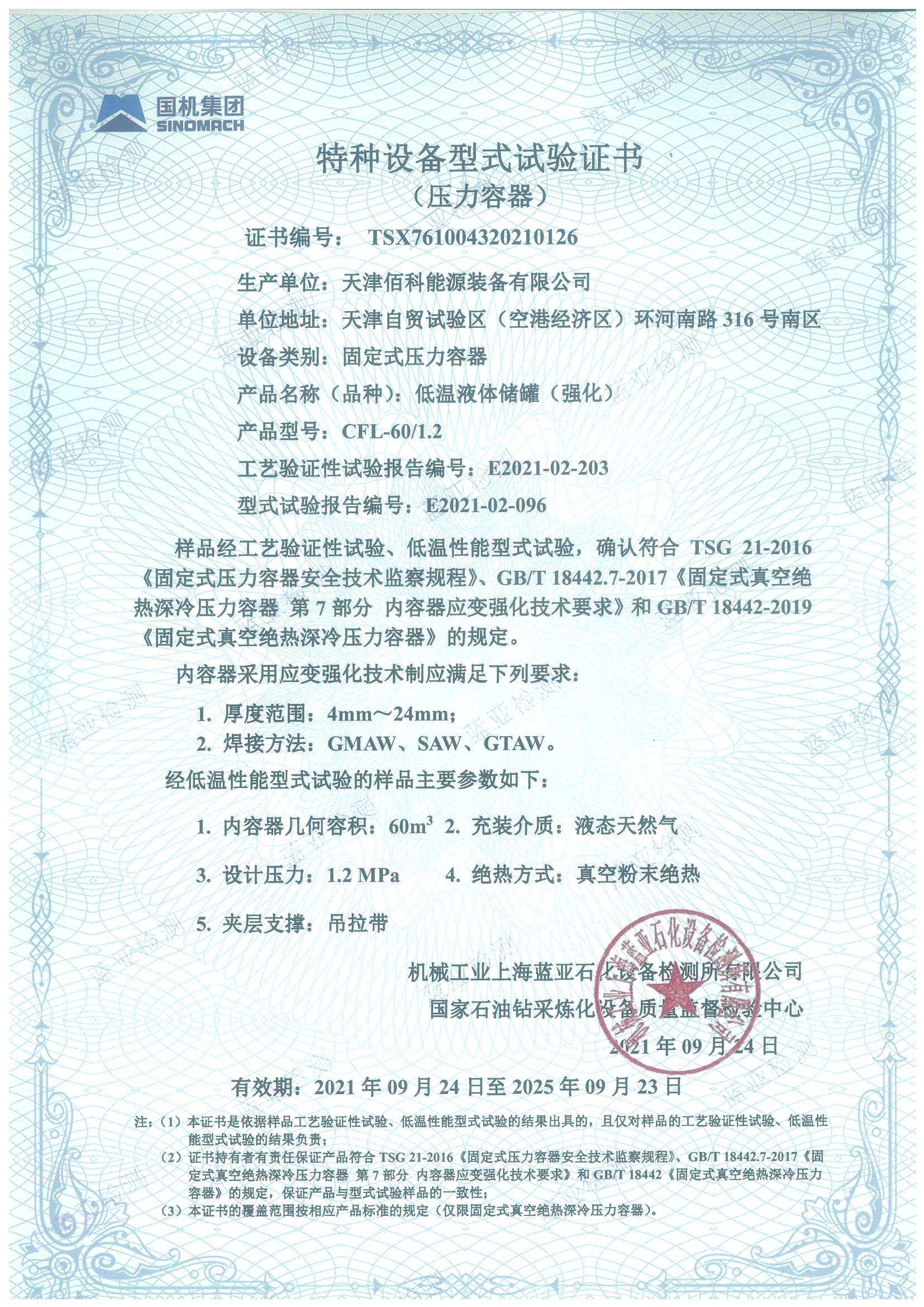 立罐 应变强化型式试验证书_00.jpg