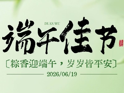 迎端午，寄安康，启新程。