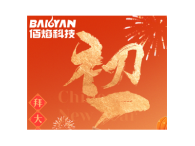 天津佰焰科技股份有限公司新春贺词