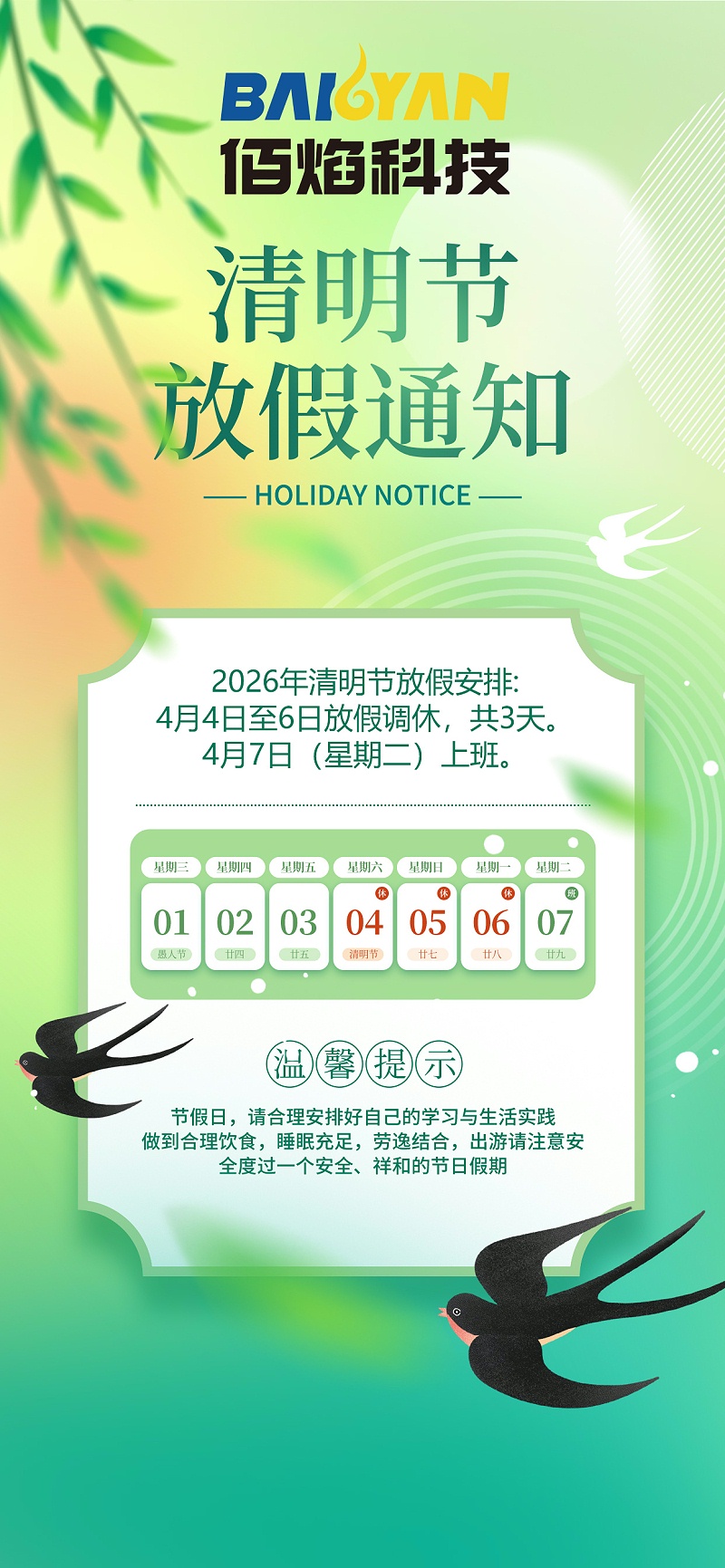 放假通知--佰焰