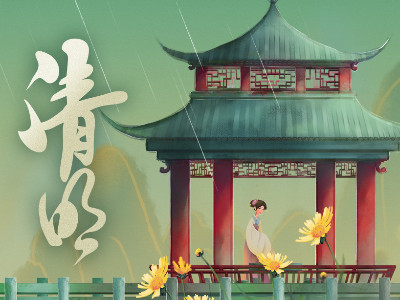 清明节放假通知