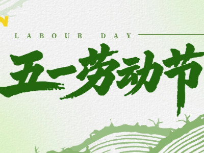 佰焰科技祝全体伙伴与各界朋友“五一”劳动节快乐！