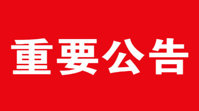 天津佰焰科技公开征集供应商公告